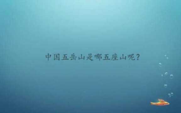 中国五岳山是哪五座山呢?