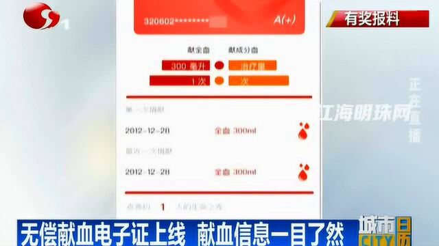 无偿献血电子证上线 献血信息一目了然