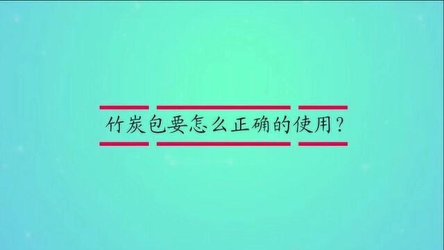 竹炭包要怎么正确的使用?