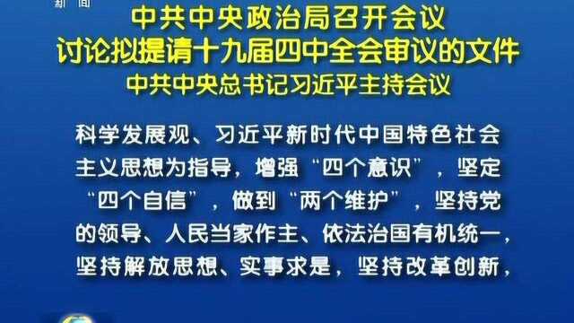 中共中央政治局召开会议 讨论拟提请十九届四中全会审议的文件