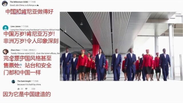 中国牛!中国承建肯尼亚火车站,非洲网友羡慕:能不能也帮帮我们