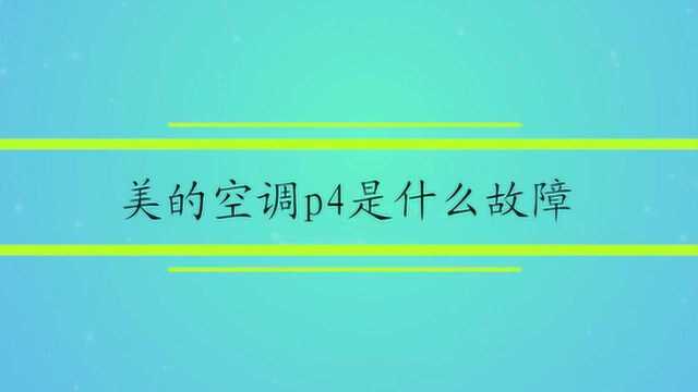 美的空调p4是什么故障