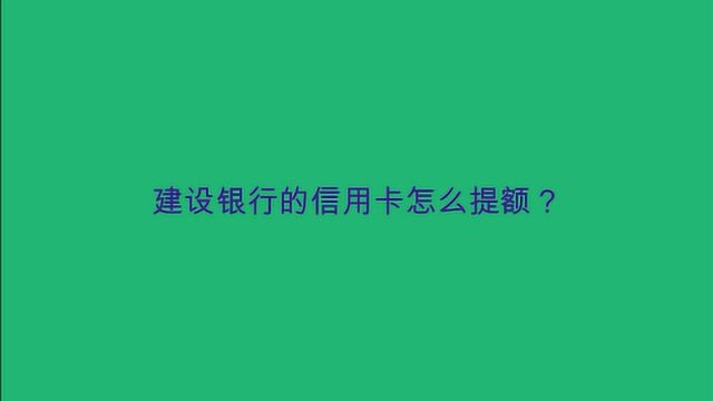 建设银行的信用卡怎么提额?