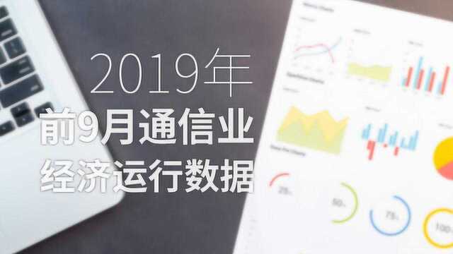 2019年前三季度通信业经济运行情况