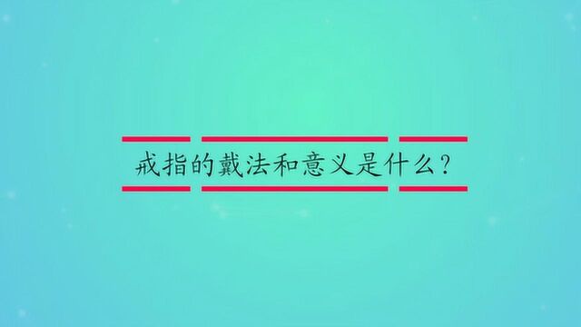 戒指的戴法和意义是什么?