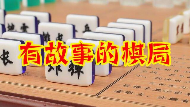 四国军棋游戏,恩怨情仇相杀,棋品人品相呈,有故事有知识的棋局