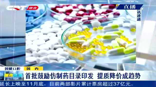 国家卫健委:首批鼓励仿制药目录已印发