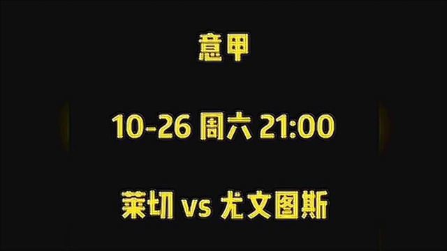 今日足球推荐,意甲:莱切VS尤文图斯,赛前分析推荐!