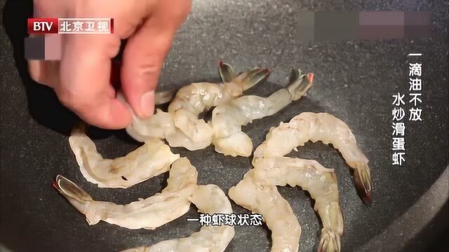 大厨教你无油炒虾仁 先用干锅去焙烤 只要15秒 虾肉变虾球