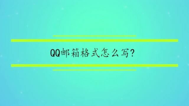 QQ邮箱格式怎么写?