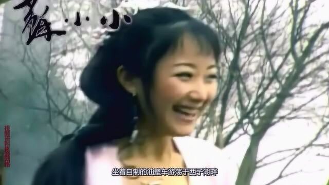 不守贞洁只守美!秦淮八艳之—一代名妓苏小小