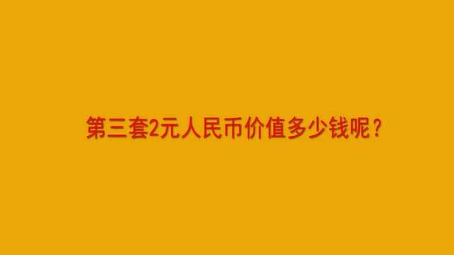 第三套2元人民币价值多少钱呢?