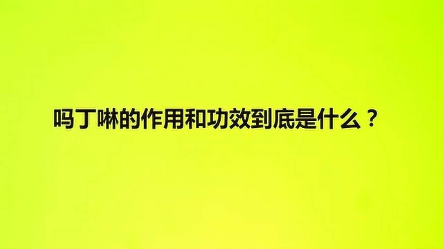 吗丁啉的作用和功效到底是什么?