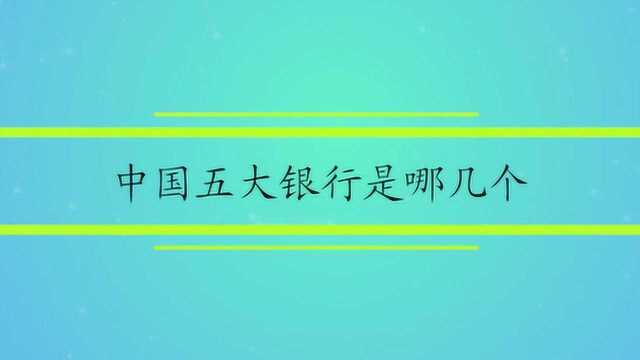 中国五大银行是哪几个