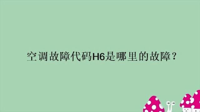 空调故障代码H6是哪里的故障?