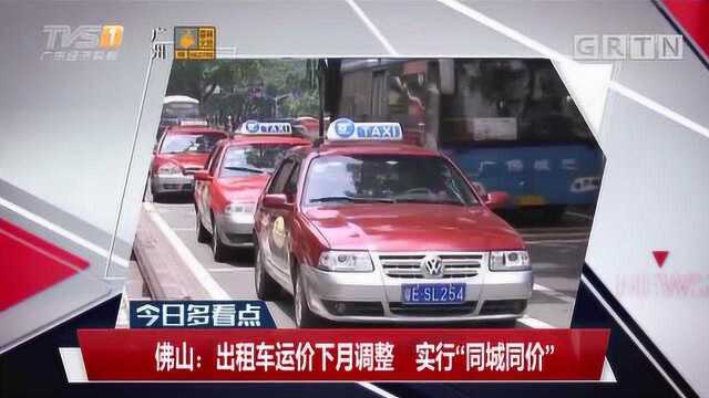 佛山:出租车运价下月调整,实行“同城同价”