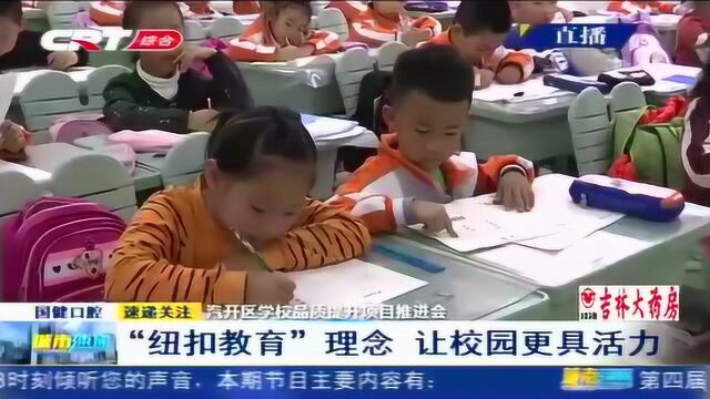 汽开区学校品质提升项目推进会:“纽扣教育”理念让校园更具活力