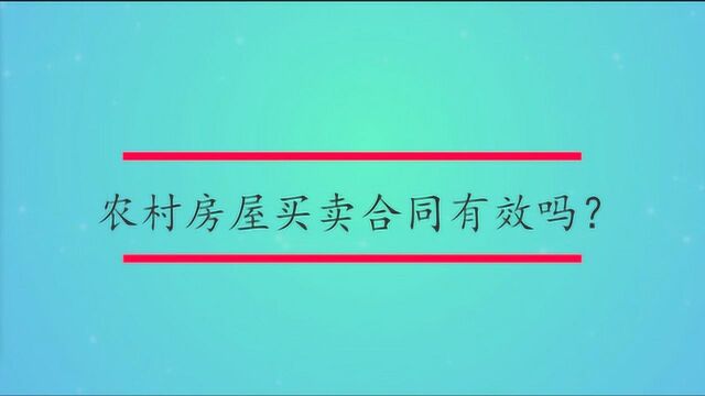 农村房屋买卖合同有效吗?