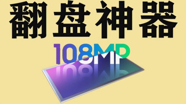 华为措手不及!小米突然发布一亿像素手机,网友:小米高端有戏!