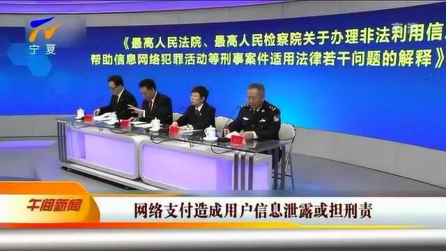 网络支付造成用户信息泄露或担刑责