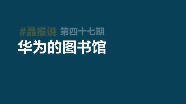 《晶报说》第四十七期 华为的图书馆