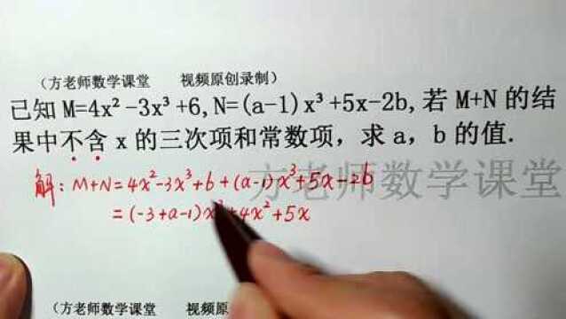 数学7上:M+N结果中不含x的三次项和常数项,怎么求a,b的值?