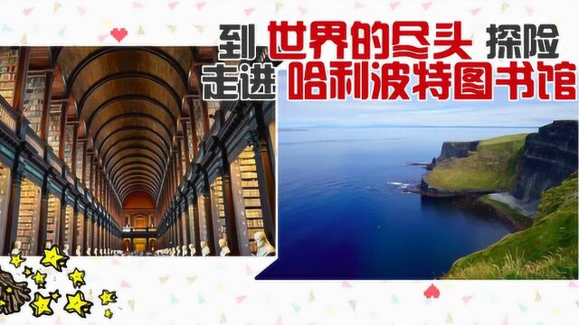 爱尔兰旅行VLOG:到世界的尽头探险,走进哈利波特图书馆