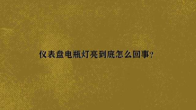 仪表盘电瓶灯亮到底怎么回事?