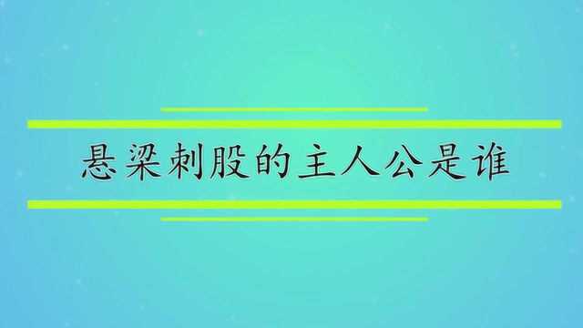 悬梁刺股的主人公是谁