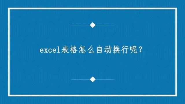 excel表格怎么自动换行呢?