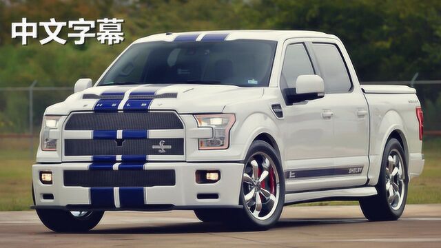 755马力的陆上巨无霸!福特 Shelby F150 澳媒点评