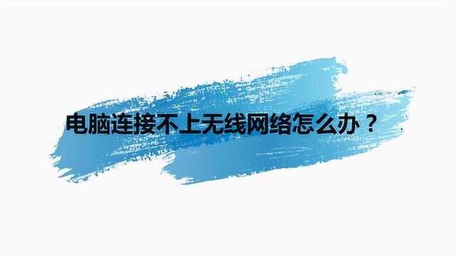 电脑连接不上无线网络怎么办?