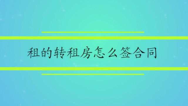 租的转租房怎么签合同