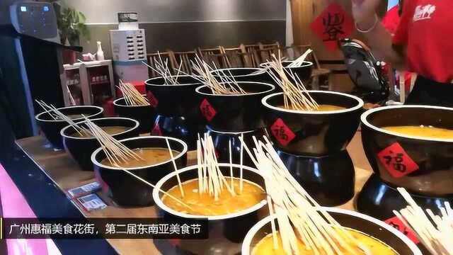 广州“惠福美食花街”的“第二届东南亚美食节”,有喜欢吃的吗?