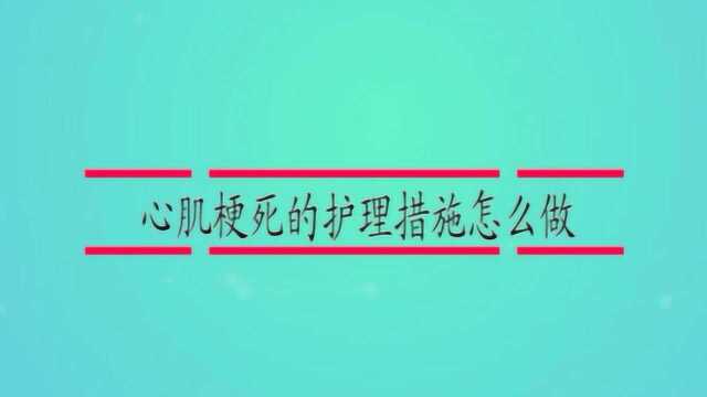 心肌梗死的护理措施怎么做