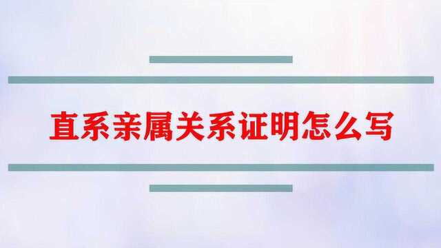 直系亲属关系证明怎么写