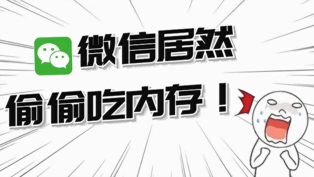 微信居然偷偷吃内存,官方解决方法!