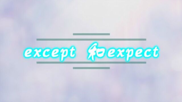 except 和expect