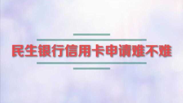 民生银行信用卡申请难不难