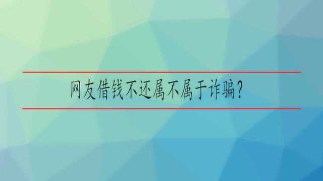 网友借钱不还属不属于诈骗?