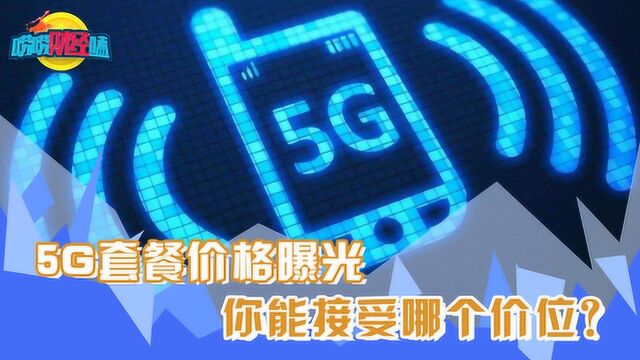 5G套餐价格曝光 你能接受哪个价位?