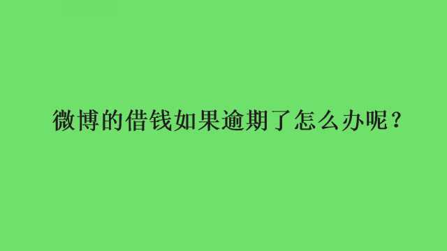 微博的借钱如果逾期了怎么办呢?