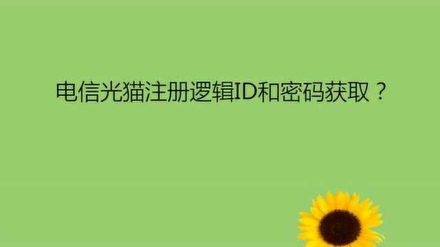 电信光猫注册逻辑ID和密码获取?