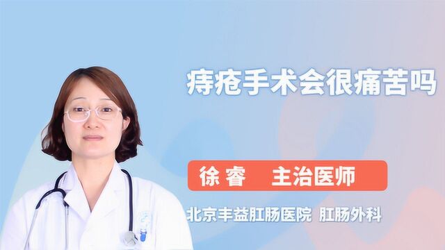 痔疮手术会很痛苦吗?听听医生怎么说