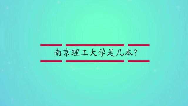 南京理工大学是几本?