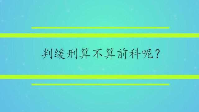 判缓刑算不算前科呢?