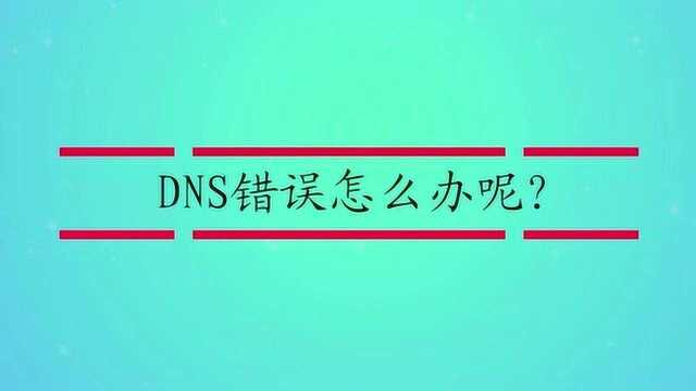 DNS错误怎么办呢?