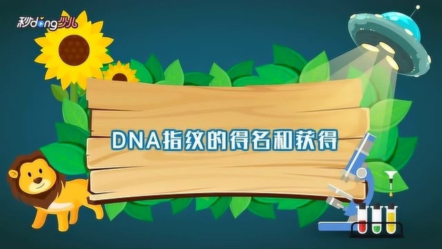 DNA指纹的得名和获得