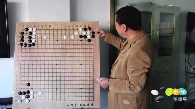 宋老师学围棋,第十四讲,围棋中的接不归