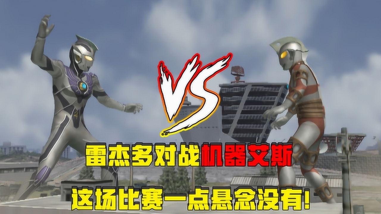 奥特曼格斗进化三:雷杰多对战机器艾斯,这场比赛一点悬念都没有!_高清1080P在线观看平台_腾讯视频